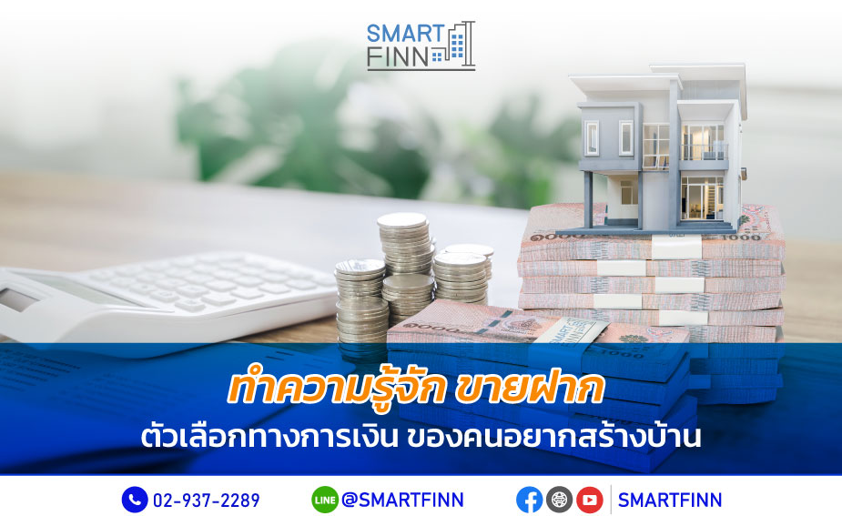 ต้องการเงินก้อน สร้างบ้าน แนะนำเลือก  ขายฝาก 